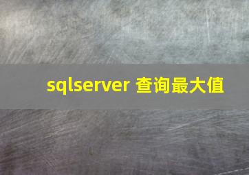 sqlserver 查询最大值